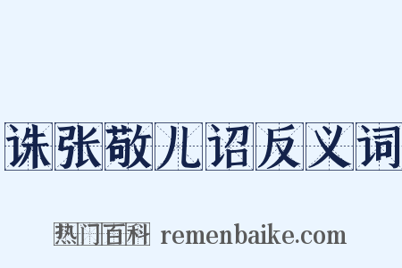 诛张敬儿诏反义词是什么意思的图片